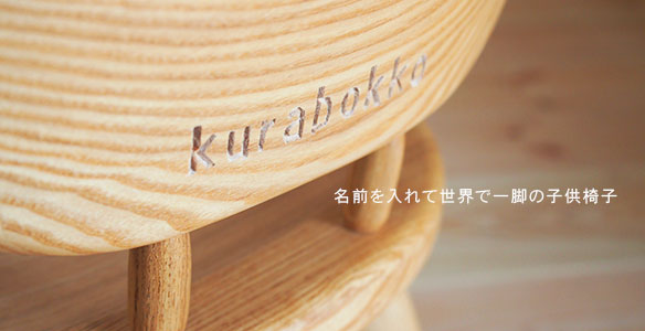 子供椅子の名入れ