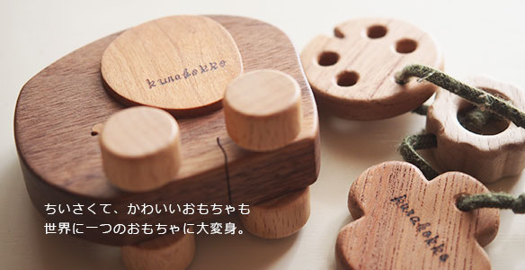 木のおもちゃ・木製カトラリーの名入れ