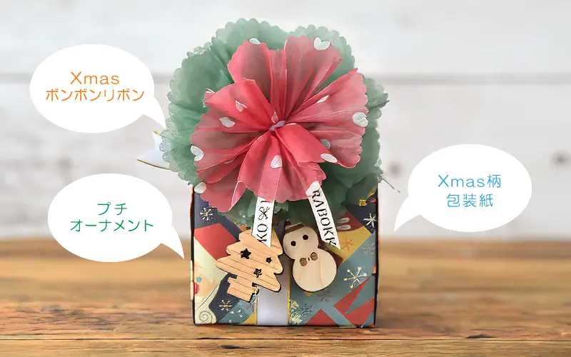 クリスマスラッピング (有料)