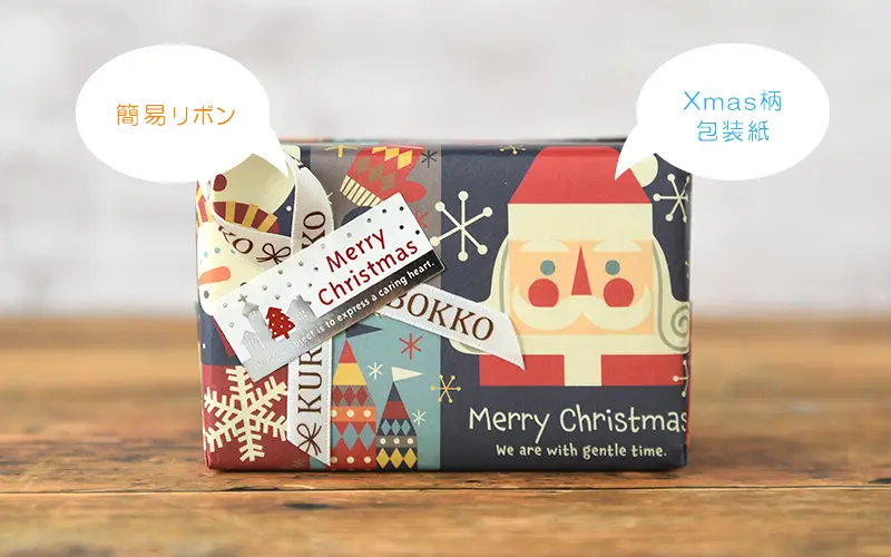 簡易クリスマスラッピング (無料)