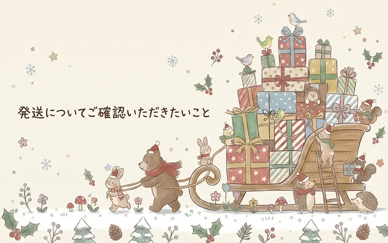 クリスマスギフトの配送について