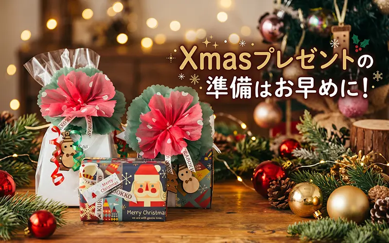Xmasプレゼントの準備はお早めに！