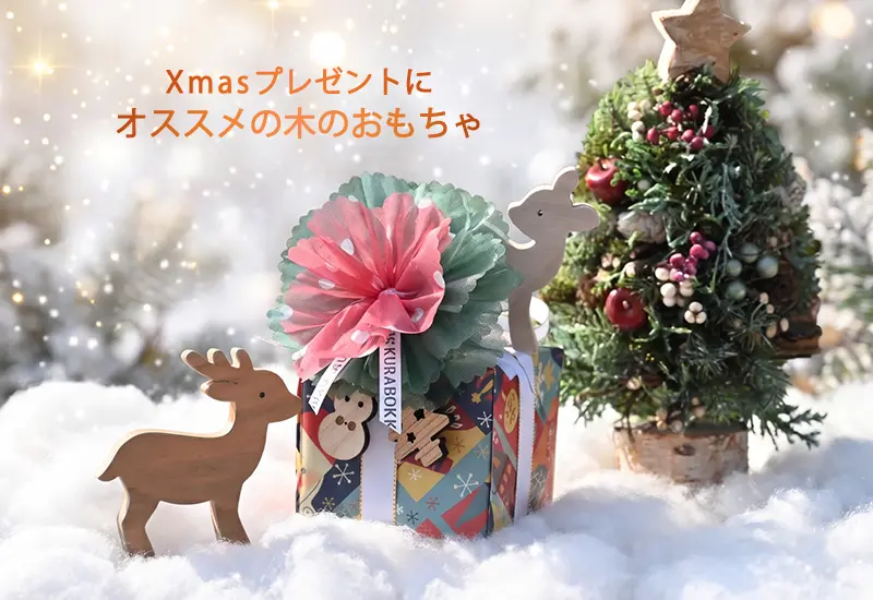クリスマスプレゼントに人気の木のおもちゃ