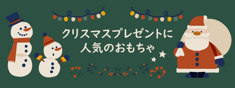 クリスマスプレゼントに人気のおもちゃ