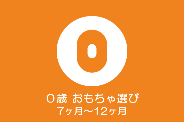 0歳児(6ヶ月～12ヶ月)のおもちゃの選び方