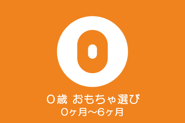 0歳児(0ヶ月～6ヶ月)のおもちゃの選び方