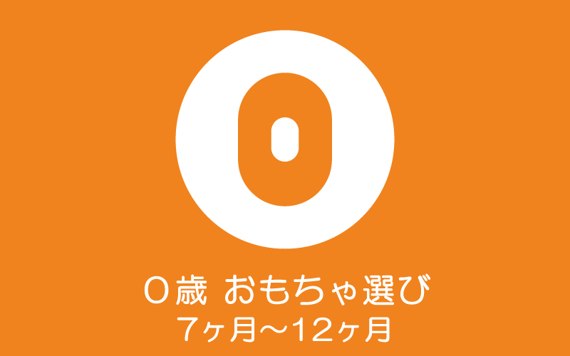 生後7〜11ヶ月のおもちゃ選び