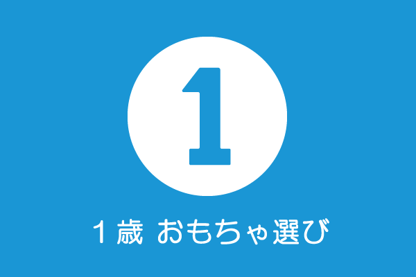 1歳児のおもちゃ選びについて