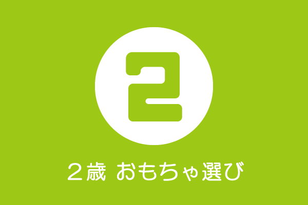 2歳児のおもちゃ選びについて