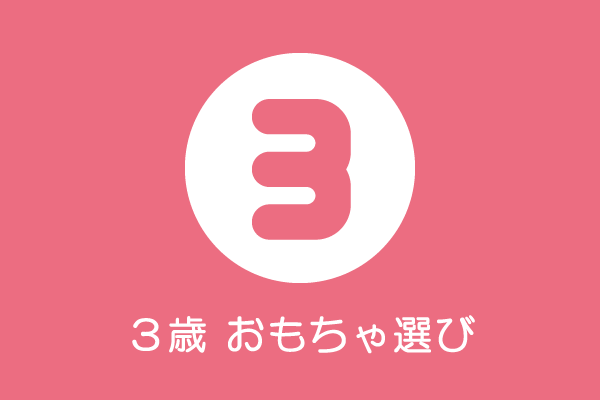 3歳児のおもちゃ選びについて