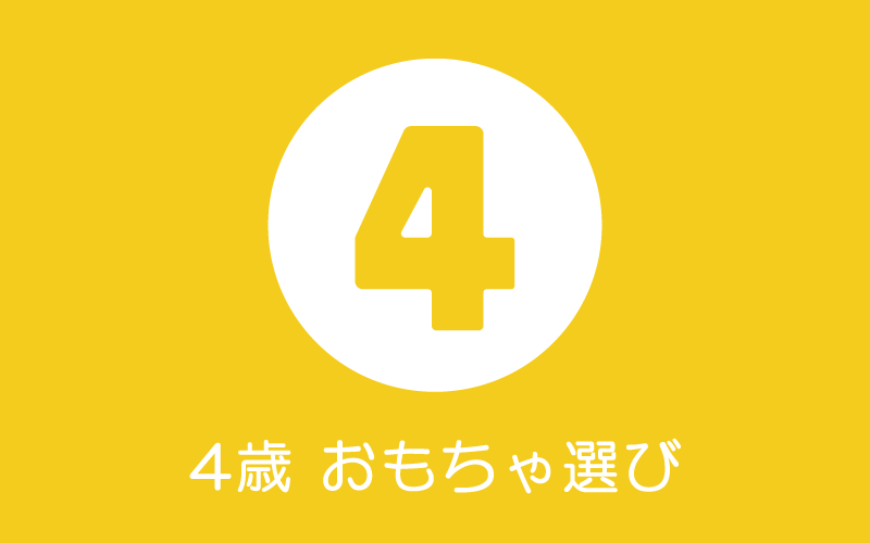 4歳の木のおもちゃ