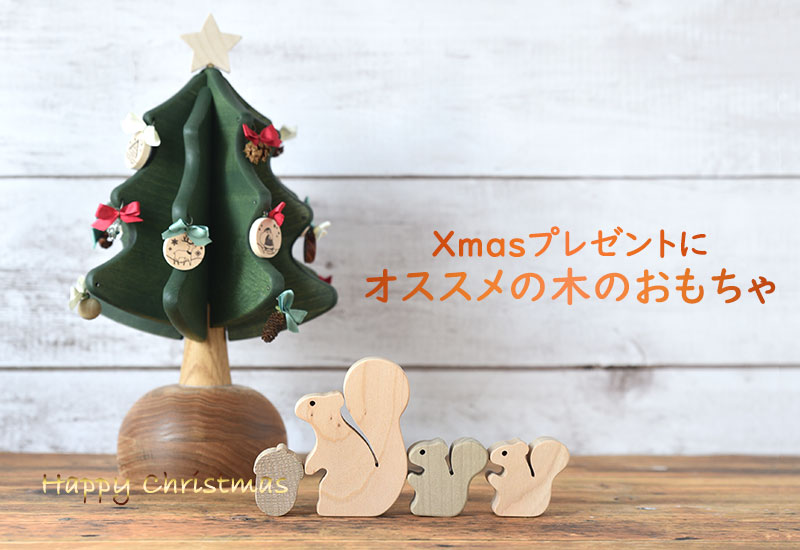 クリスマスプレゼントにオススメの木のおもちゃ