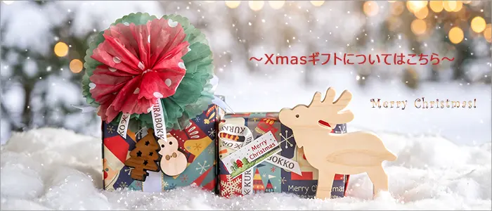 Xmasギフトについて 2026年