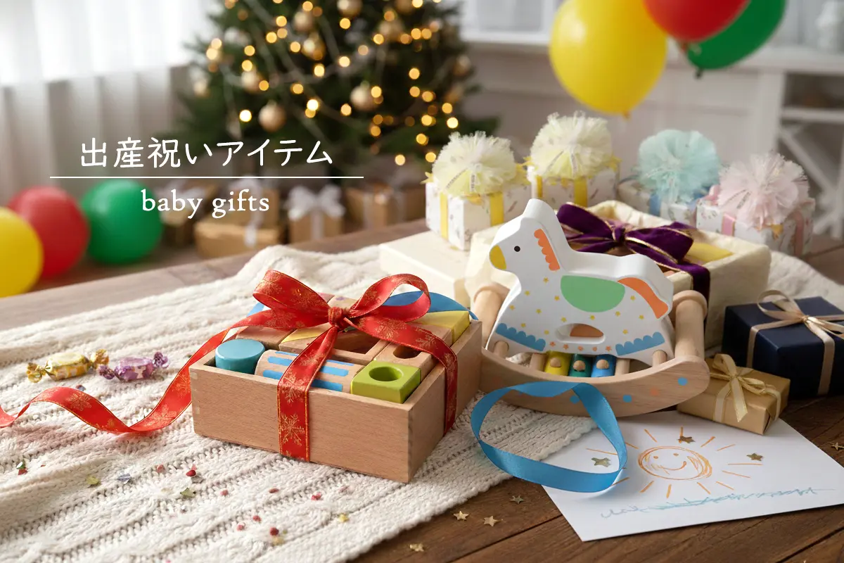 出産祝いに人気のおもちゃ