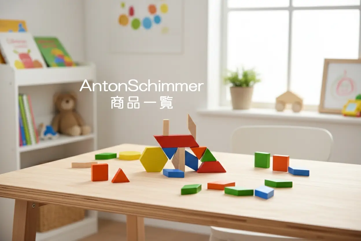 AntonSchimmer(アントンシーマー) 商品一覧