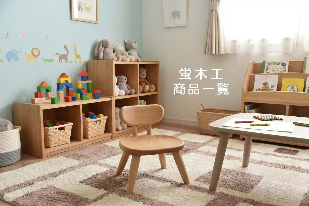 蛍木工 商品一覧