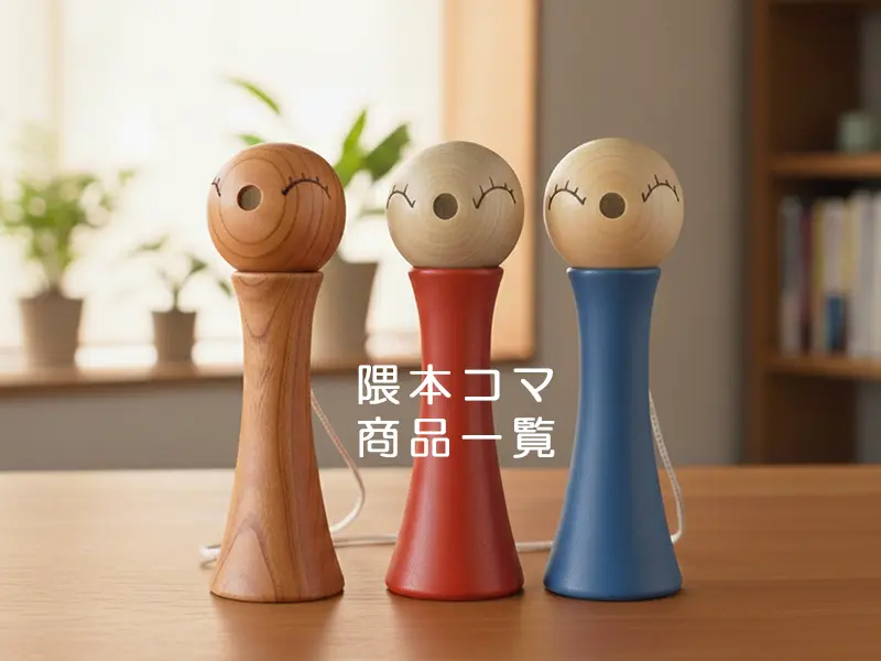 隈本コマ 商品一覧