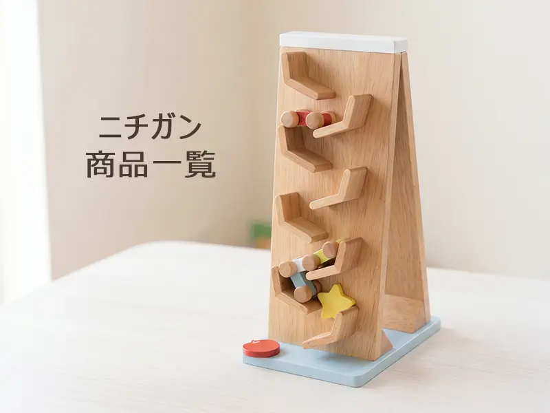 ニチガンの木のおもちゃ