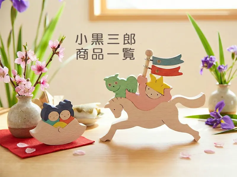 小黒三郎