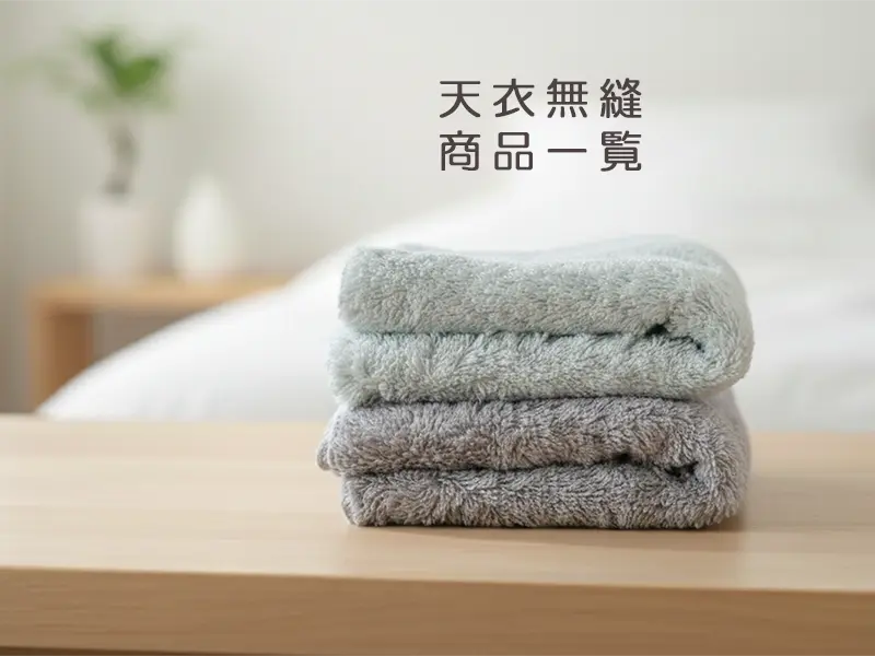 天衣無縫 商品一覧