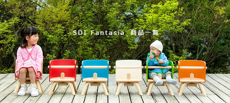 SDI Fantasia 商品一覧｜木のおもちゃと子供椅子のお店 KURABOKKO