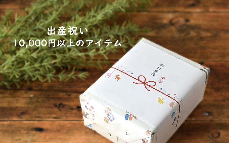 出産祝いご予算10,000円以上
