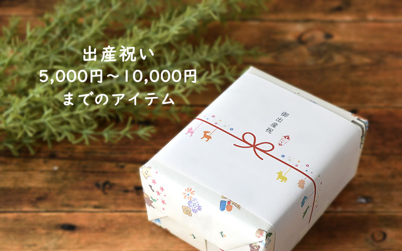 出産祝いご予算5,000円～10,000円まで