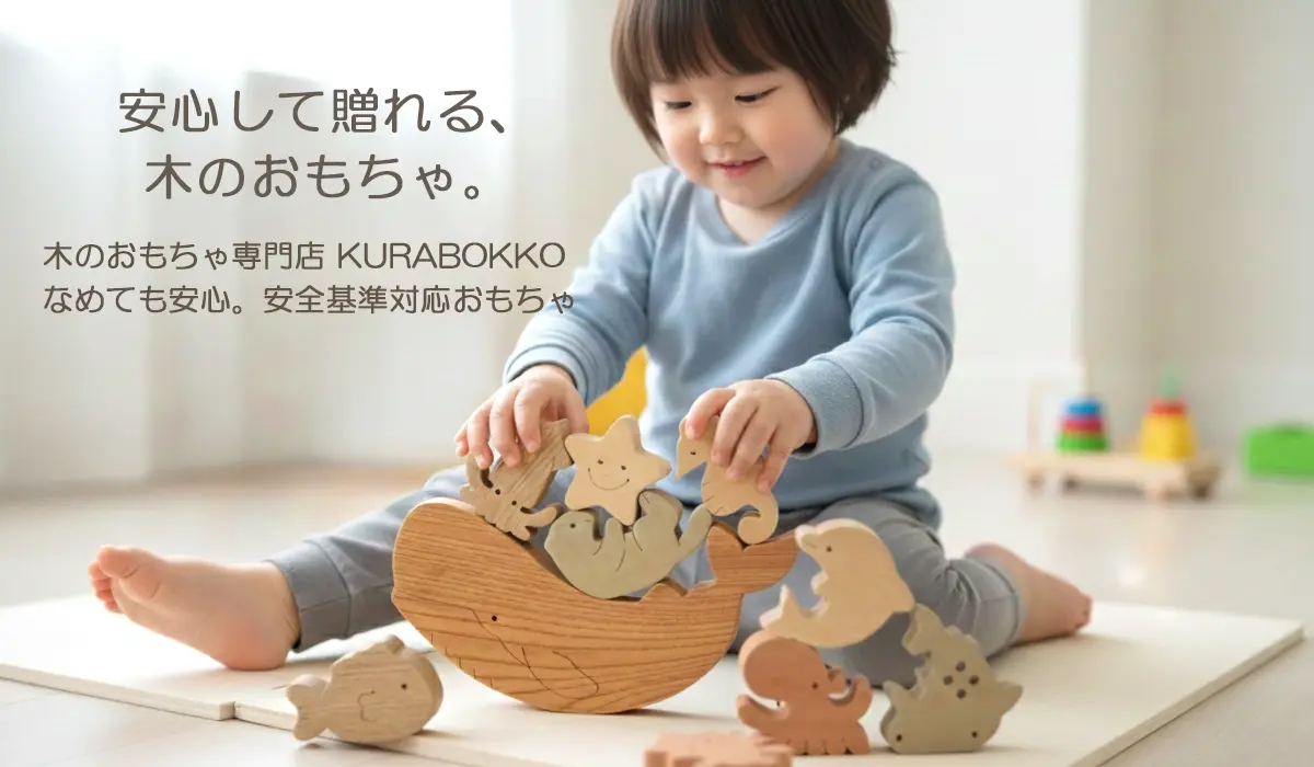 木のおもちゃのお店 KURABOKKO