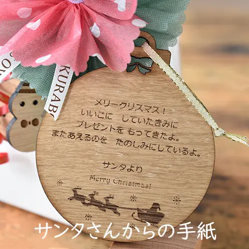 サンタさんからの手紙 ≪オーナメントタイプ》｜KURABOKKO