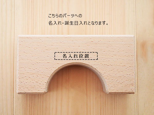 積木セット/名入れ