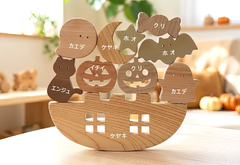 ゆらゆら積み木 ハロウィンナイト