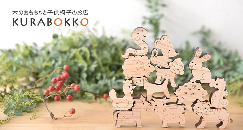 木のおもちゃと子供椅子のお店 KURABOKKO