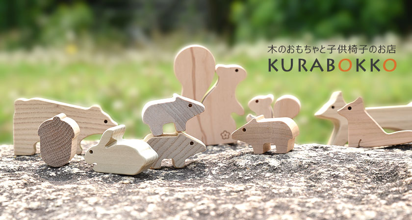 木のおもちゃの通販 KURABOKKO