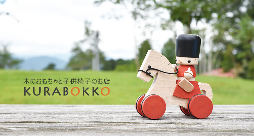 木のおもちゃの通販 KURABOKKO