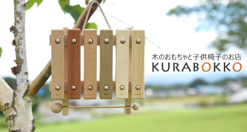 木のおもちゃ KURABOKKO