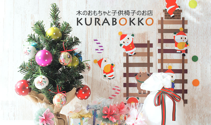 木のおもちゃの通販 KURABOKKO