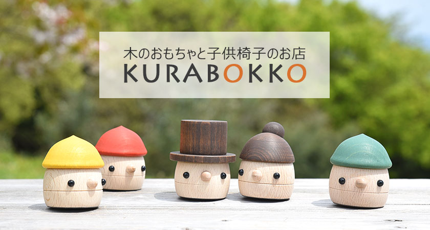 木のおもちゃのお店 KURABOKKO