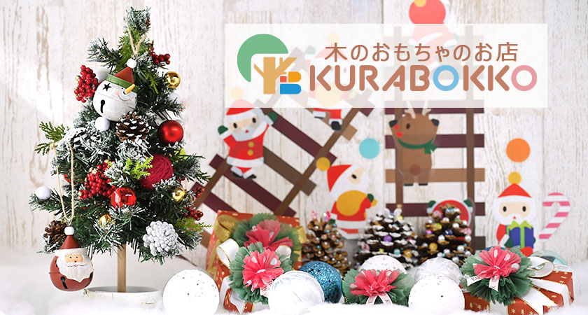 木のおもちゃのお店 KURABOKKO