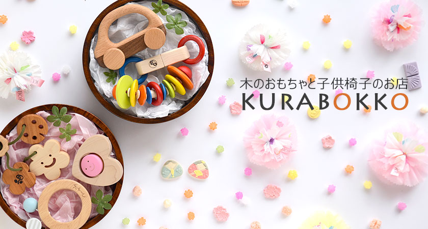 木のおもちゃの通販 KURABOKKO