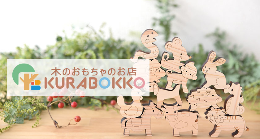 木のおもちゃのお店 KURABOKKO