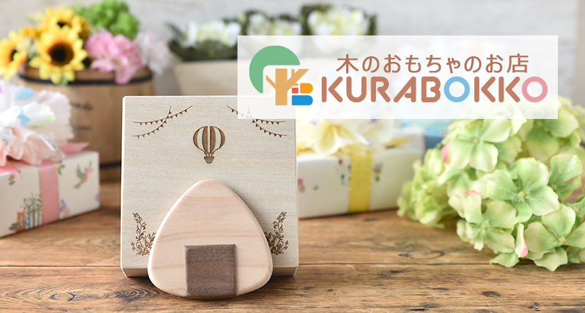 木のおもちゃと出産祝いのお店 Kurabokko