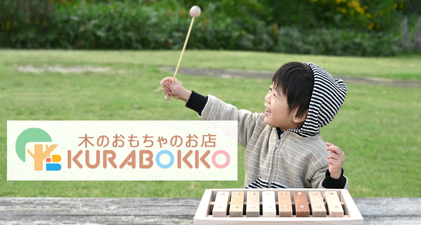 木のおもちゃのお店 KURABOKKO