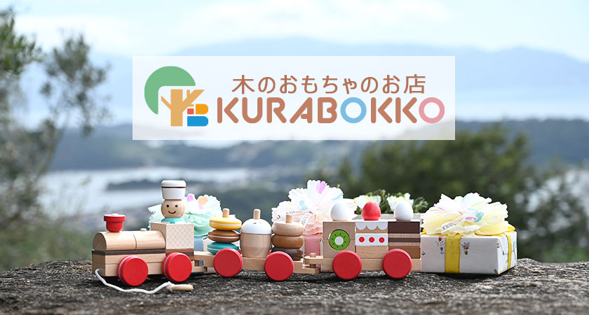 木のおもちゃのお店 KURABOKKO