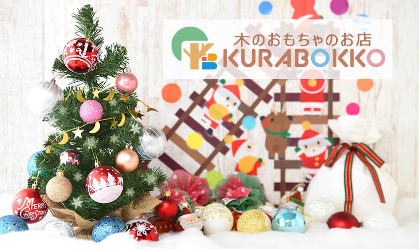 木のおもちゃのお店 KURABOKKO