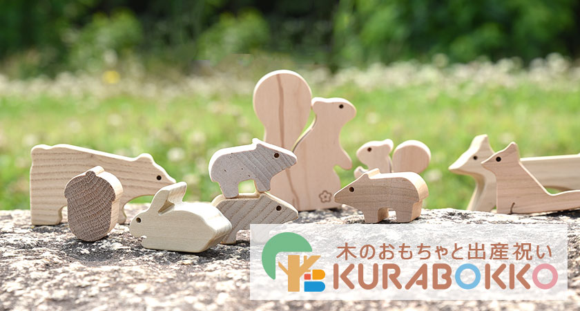 木のおもちゃと出産祝いのお店 KURABOKKO