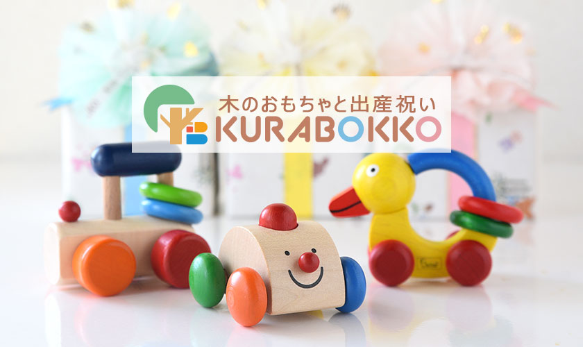 木のおもちゃのお店 KURABOKKO