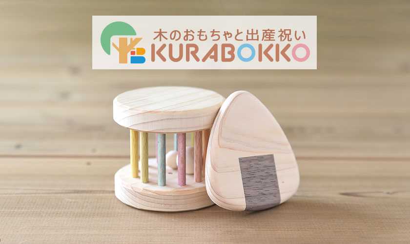 木のおもちゃと出産祝いのお店｜KURABOKKO