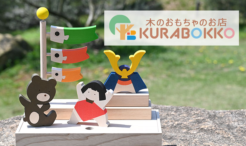 木のおもちゃのお店 KURABOKKO