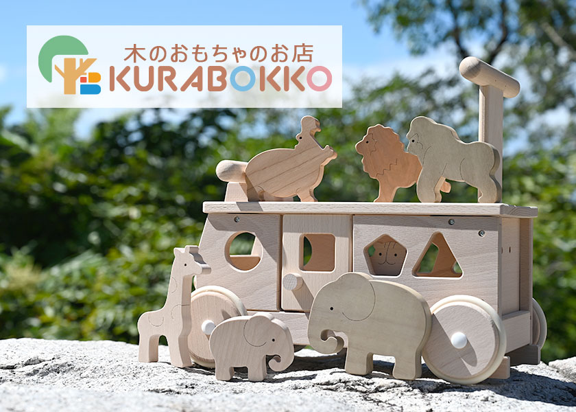 木のおもちゃと出産祝いのお店 KURABOKKO