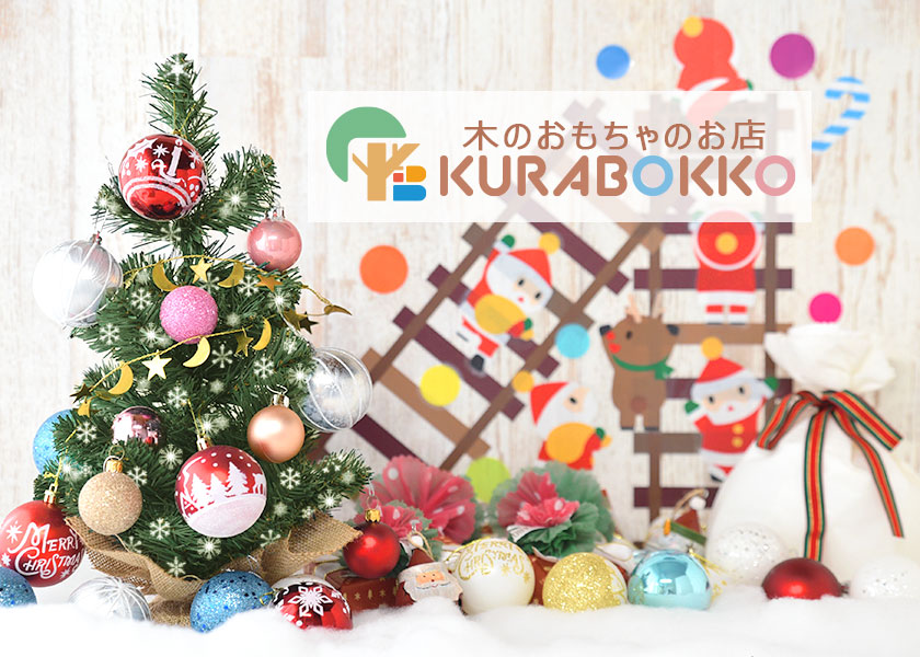 木のおもちゃと出産祝いのお店 KURABOKKO